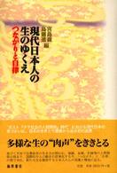 現代日本人の生のゆくえ つながりと自律