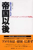 帝国以後 アメリカ・システムの崩壊