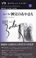 ムーレ神父のあやまち ゾラ・セレクション ; 3