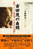 吉田茂の自問 敗戦、そして報告書「日本外交の過誤」