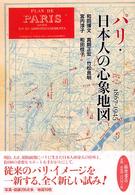 パリ・日本人の心象地図 1867-1945