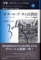 ボヌール・デ・ダム百貨店 デパートの誕生 ゾラ・セレクション ; 5