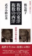 複数の東洋/複数の西洋