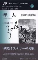 獣人 愛と殺人の鉄道物語 ゾラ・セレクション ; 6