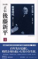 正伝後藤新平 決定版. 1 後藤新平の全仕事