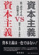 資本主義vs資本主義 制度・変容・多様性