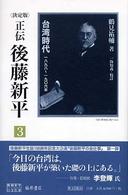 正伝後藤新平 決定版. 3 後藤新平の全仕事