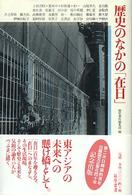 歴史のなかの「在日」