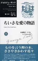 ちいさな愛の物語 ジョルジュ・サンドセレクション ; 8