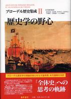 歴史学の野心 ブローデル歴史集成 / ブローデル [著] ; 坂本佳子, 高塚浩由樹, 山上浩嗣訳 ; 2
