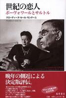世紀の恋人 ボーヴォワールとサルトル