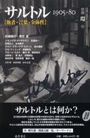 サルトル 1905-80 他者・言葉・全体性 別冊環