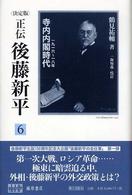 正伝後藤新平 決定版. 6 後藤新平の全仕事