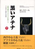 考古学と文書にみる証拠 上 黒いアテナ : 古典文明のアフロ・アジア的ルーツ / マーティン・バナール [著]