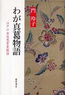 わが真葛物語 江戸の女流思索者探訪