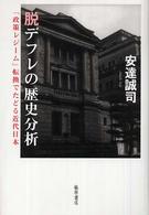 脱デフレの歴史分析 「政策レジーム」転換でたどる近代日本
