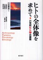 ヒトの全体像を求めて 21世紀ヒト学の課題