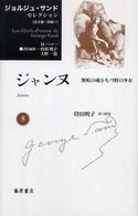 ジャンヌ 無垢の魂をもつ野の少女 ジョルジュ・サンドセレクション ; 5
