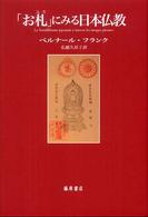 ｢お札｣にみる日本仏教