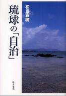 琉球の「自治」