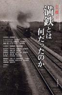 満鉄とは何だったのか 満鉄創立百周年記念出版 別冊環 ; 12