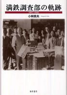 満鉄調査部の軌跡 1907-1945