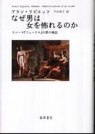 なぜ男は女を怖れるのか ラシーヌ『フェードル』の罪の検証