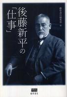 後藤新平の「仕事」 後藤新平の全仕事