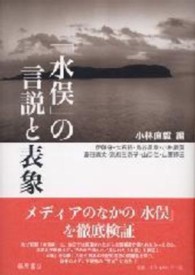｢水俣｣の言説と表象