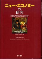 ニュー・エコノミーの研究 21世紀型経済成長とは何か