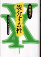 媒介する性 ひらかれた世界にむけて