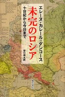 未完のロシア 十世紀から今日まで