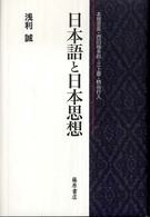 日本語と日本思想 本居宣長・西田幾多郎・三上章・柄谷行人