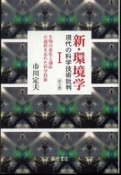生物の進化と適応の過程を忘れた科学技術