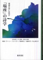 「場所」の詩学 環境文学とは何か