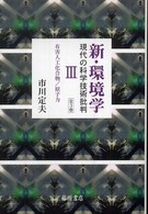 有害人工化合物/原子力 新・環境学 : 現代の科学技術批判