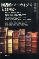 図書館・アーカイブズとは何か 別冊環  15