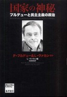 国家の神秘 ブルデューと民主主義の政治 Bourdieu library