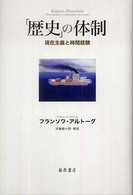 「歴史」の体制 現在主義と時間経験