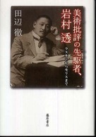 美術批評の先駆者､岩村透 : ﾗｽｷﾝからﾓﾘｽまで