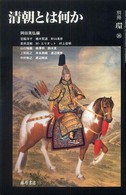 清朝とは何か 別冊環