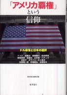 「アメリカ覇権」という信仰 ドル暴落と日本の選択