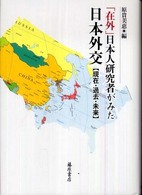 「在外」日本人研究者がみた日本外交 現在・過去・未来