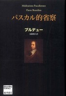 パスカル的省察 Bourdieu library