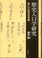 歴史人口学研究 新しい近世日本像