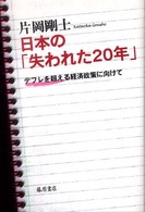 日本の「失われた20年」 デフレを超える経済政策に向けて