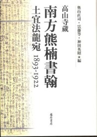 高山寺蔵南方熊楠書翰 土宜法龍宛1893-1922