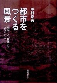 都市をつくる風景 ｢場所｣と｢身体｣をつなぐもの