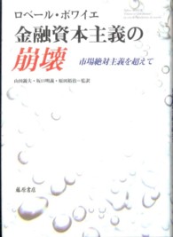 金融資本主義の崩壊 市場絶対主義を超えて