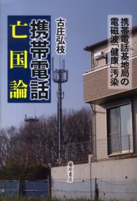 携帯電話亡国論 携帯電話基地局の電磁波「健康」汚染